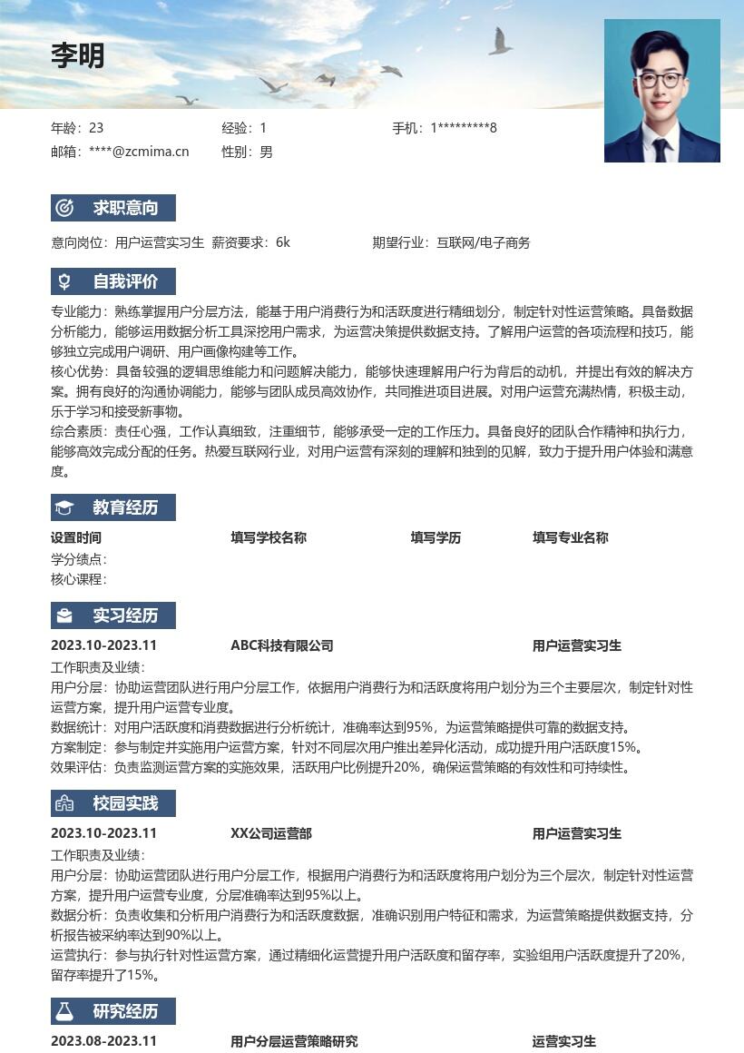 用户运营实习生用户分层运营简历模板