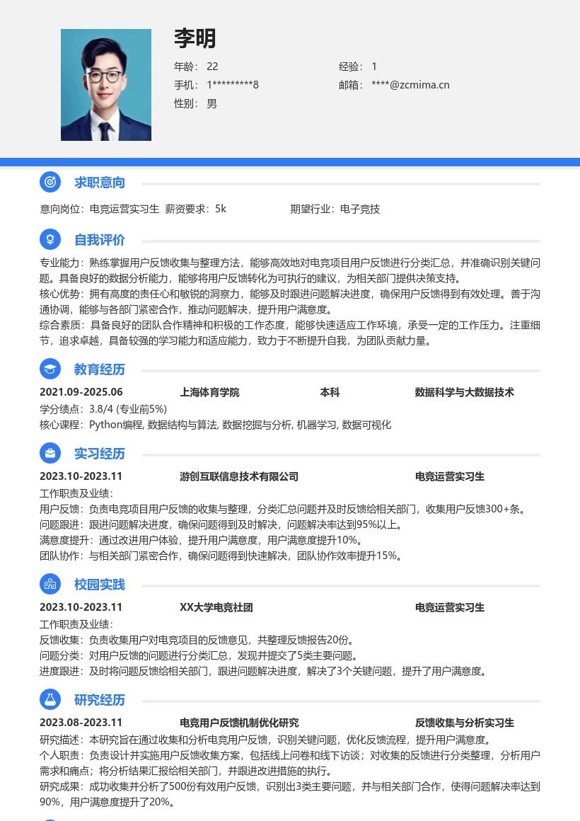 电竞运营实习生收集反馈跟进解决简历模板