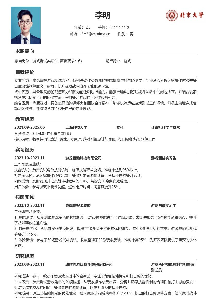 动作游戏测试实习生技能打击感简历模板