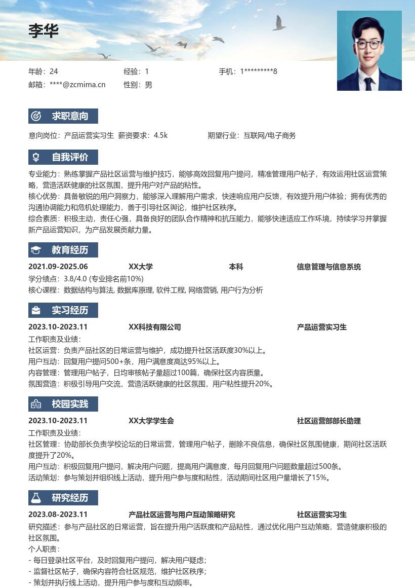 产品运营实习生负责社区运营简历模板