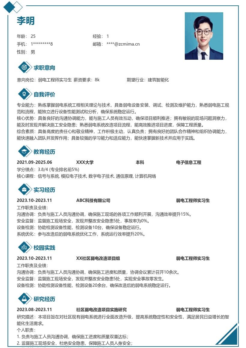 弱电工程师实习生社区改造简历模板