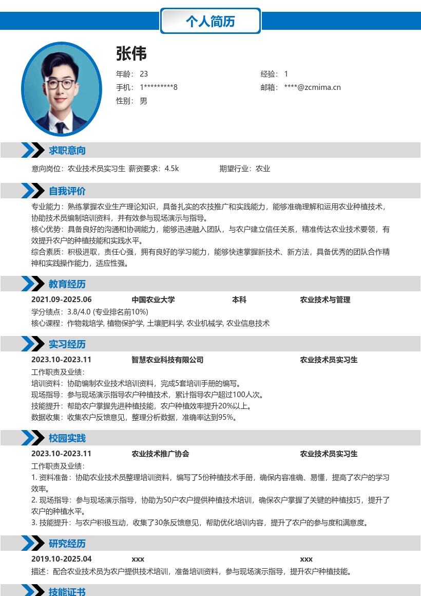 农业技术员实习生提升农户技能简历模板