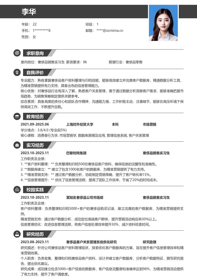 奢侈品销售实习生信息管理简历模板