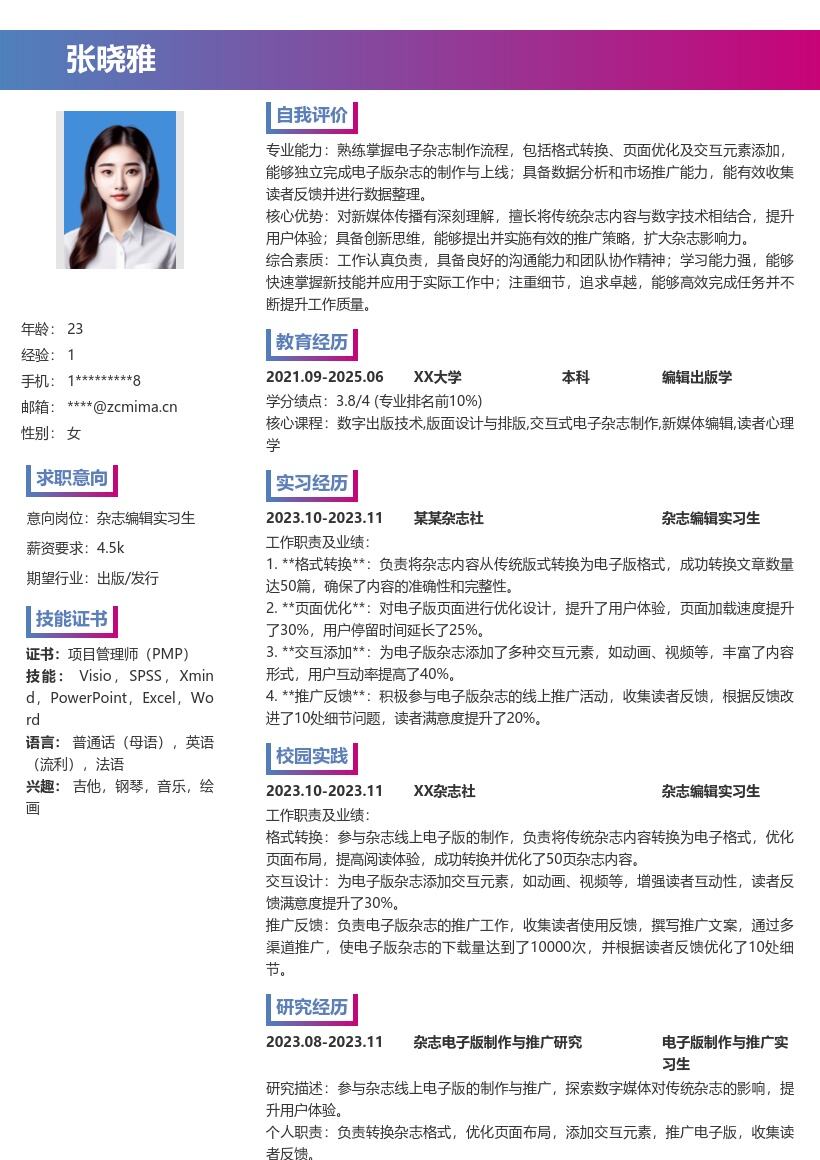 杂志编辑实习生含线上制作反馈简历模板