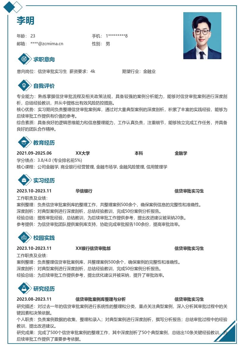 信贷审批实习生整理案例库经验简历模板