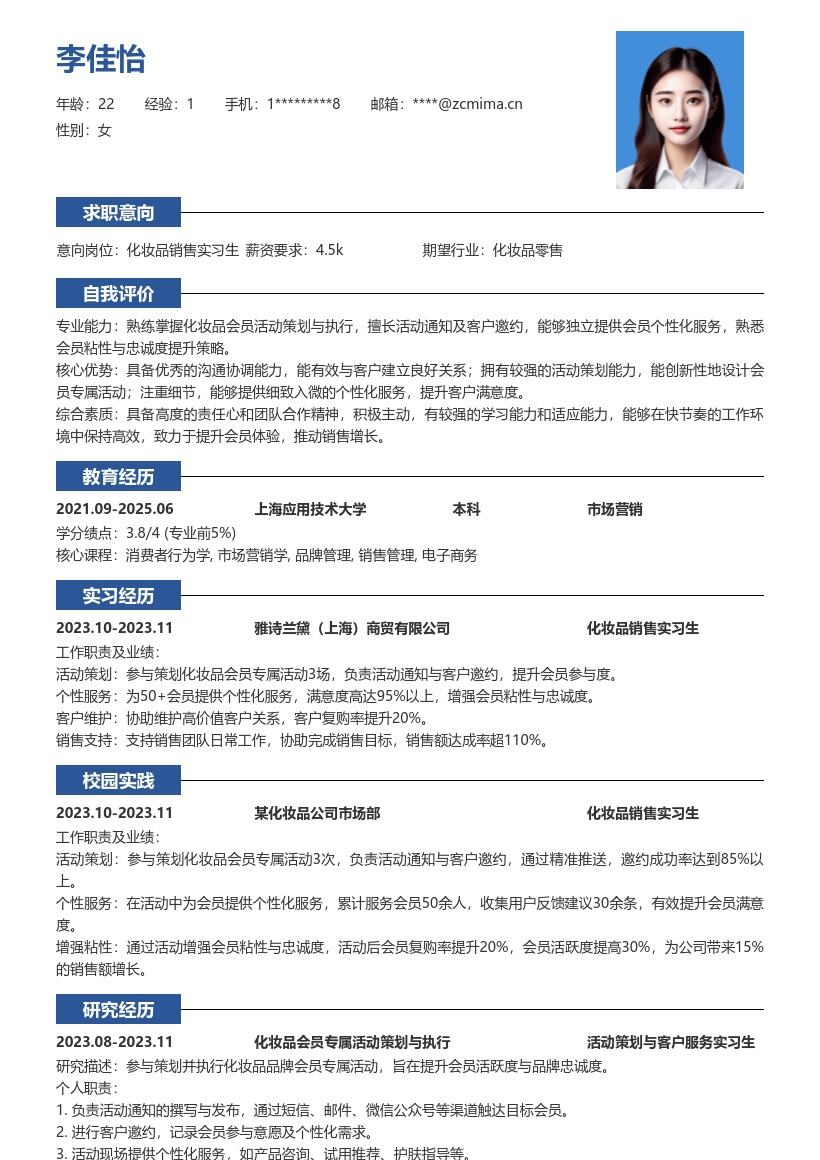 化妆品销售实习生参与活动简历模板