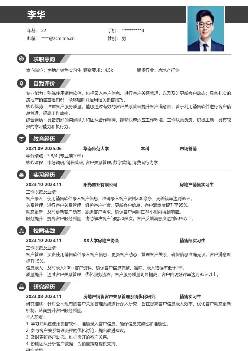 房地产销售实习生掌握客户管理简历模板