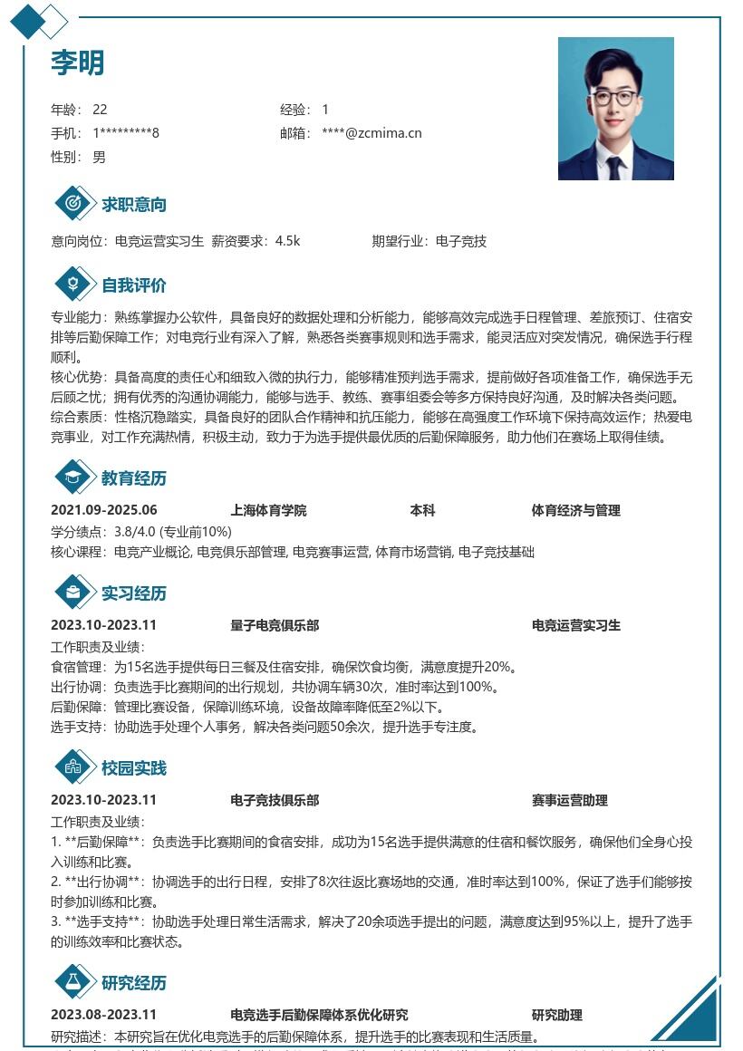 电竞运营实习生负责选手后勤保障简历模板