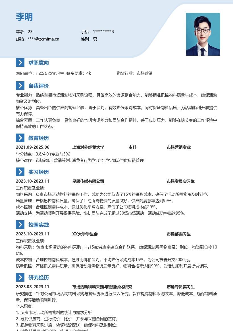市场专员实习生物料采购管理简历模板