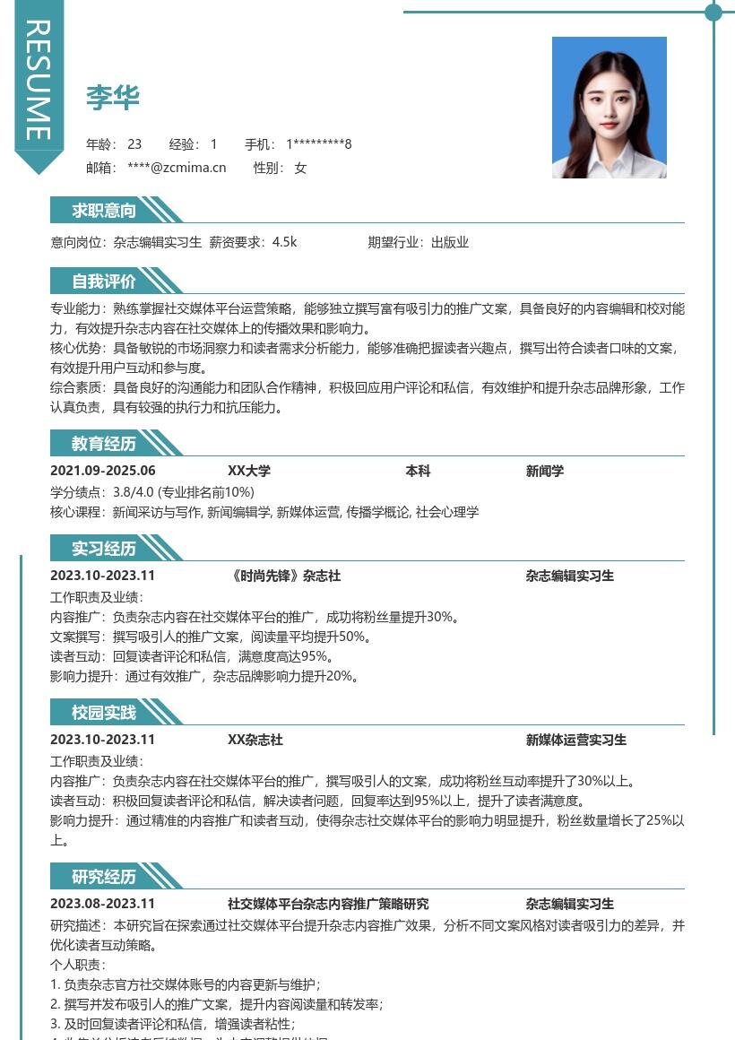 杂志编辑实习生社交媒体推广简历模板