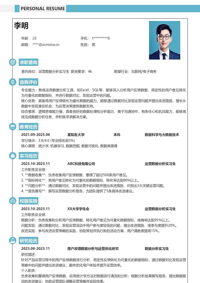 运营数据分析实习生聚焦反馈的简历模板