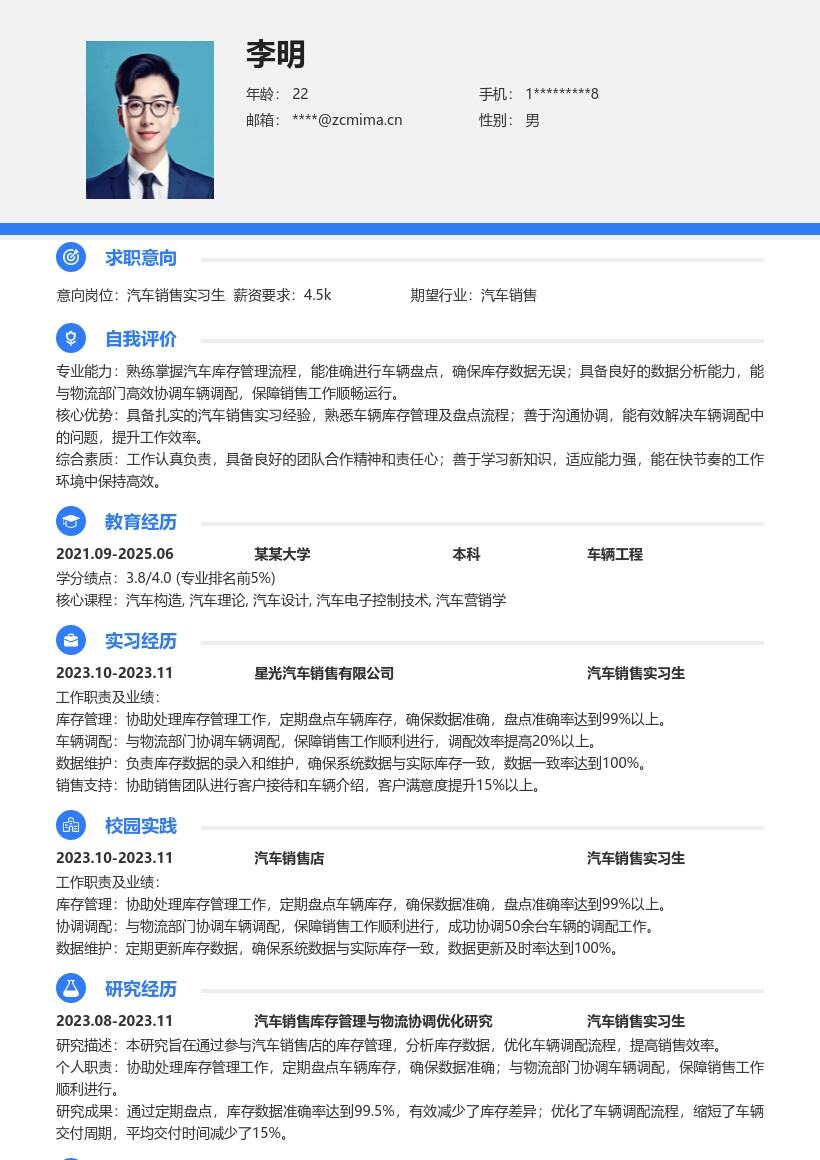 汽车销售实习生库存管理工作简历模板