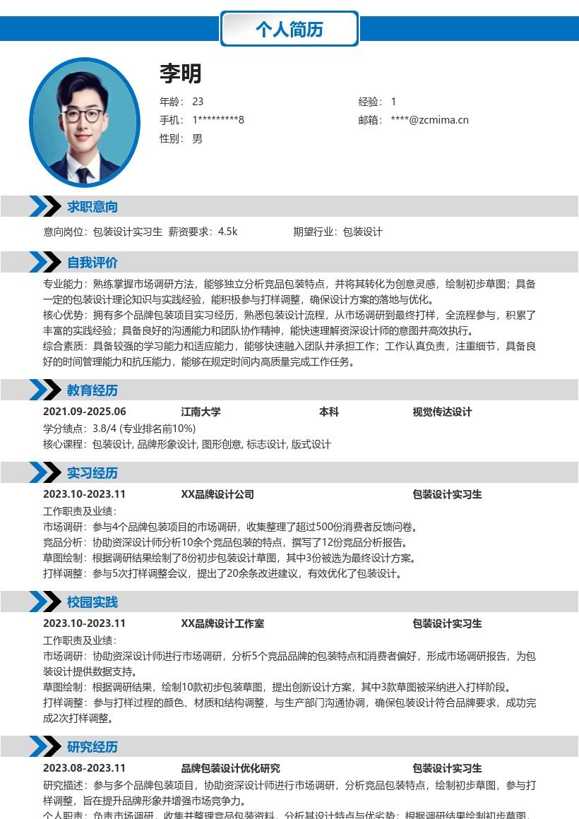 包装设计实习生参与项目经历简历模板