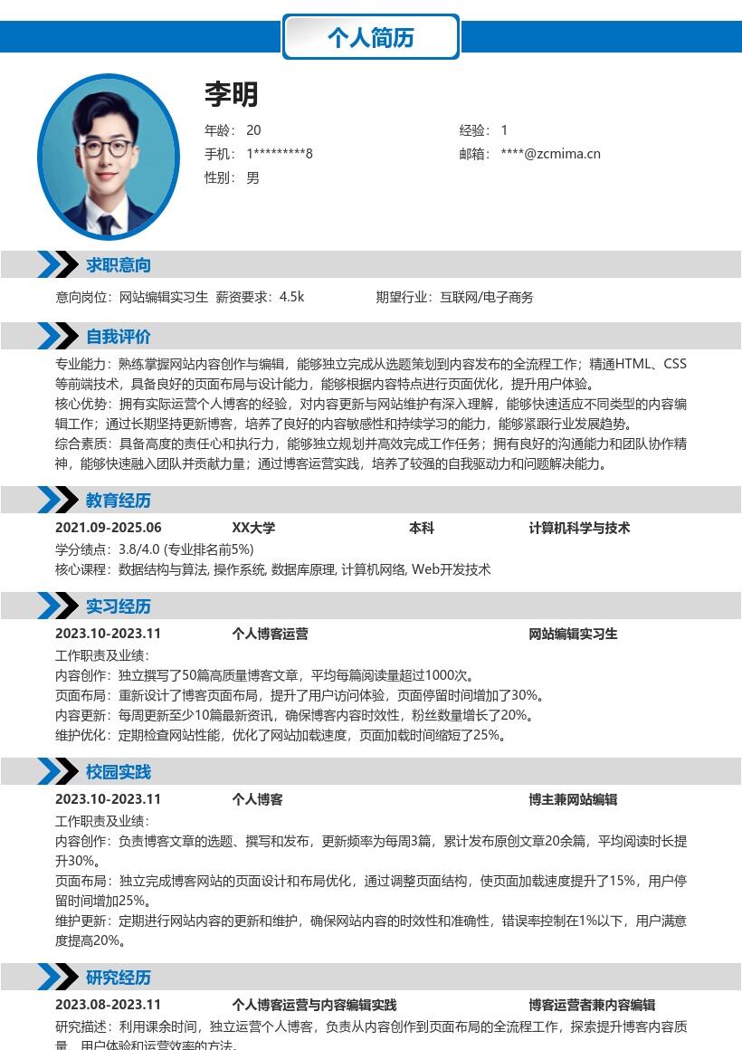 网站编辑实习生积累运营经验简历模板