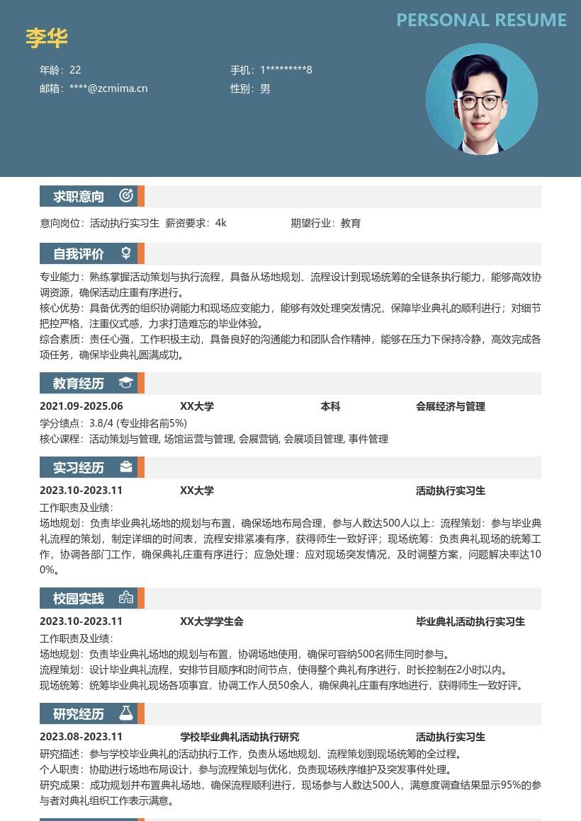 活动执行实习生学校毕业典礼简历模板