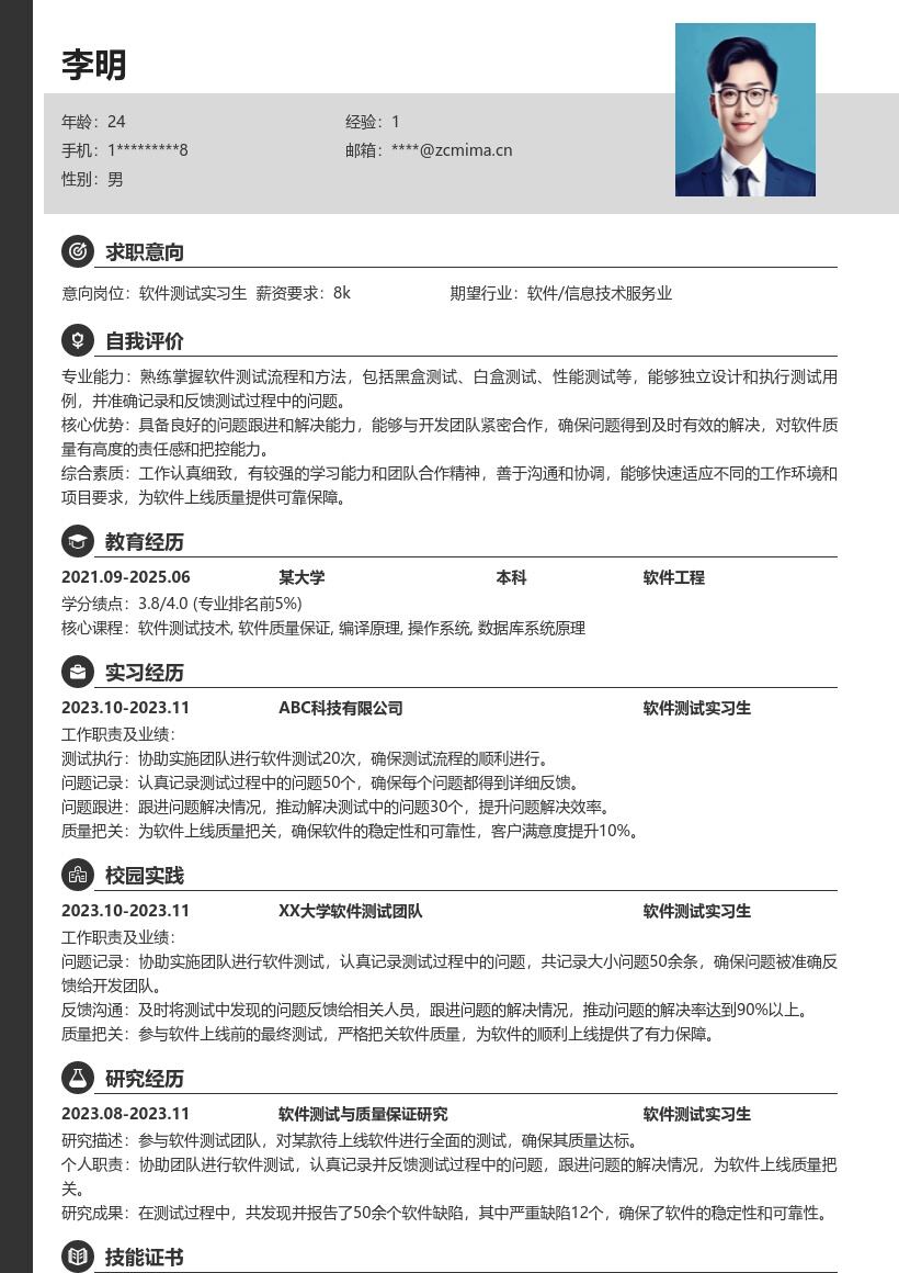 软件实施实习生参与测试把关质量简历模板