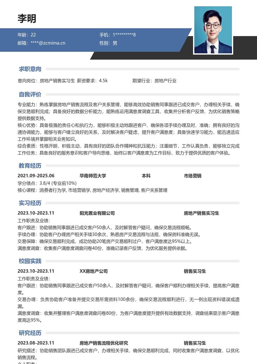 房地产销售实习生跟进成交客户简历模板
