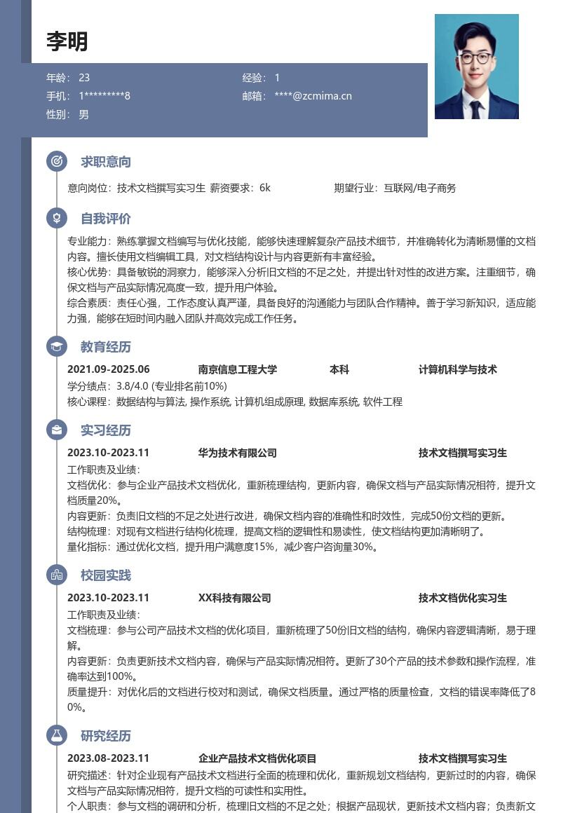 技术文档撰写实习生简历模板突出产品优化 