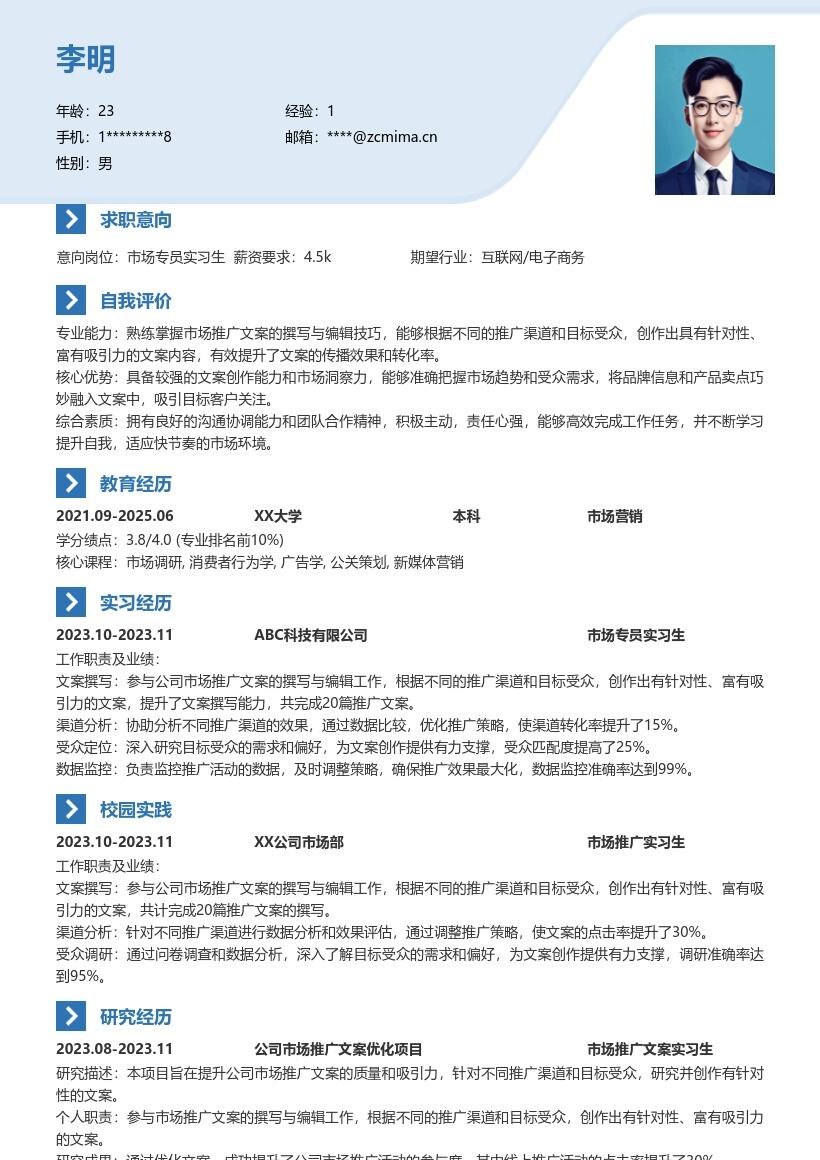 市场专员实习生撰写编辑文案简历模板