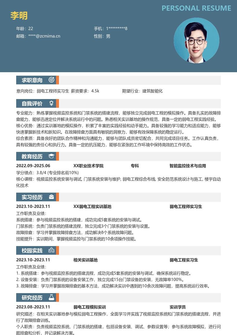 弱电工程师实习生模拟操作简历模板