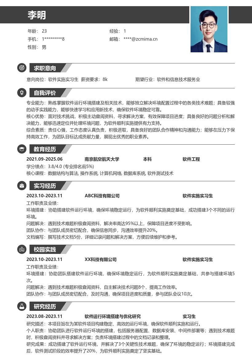 软件实施实习生搭建环境解难简历模板