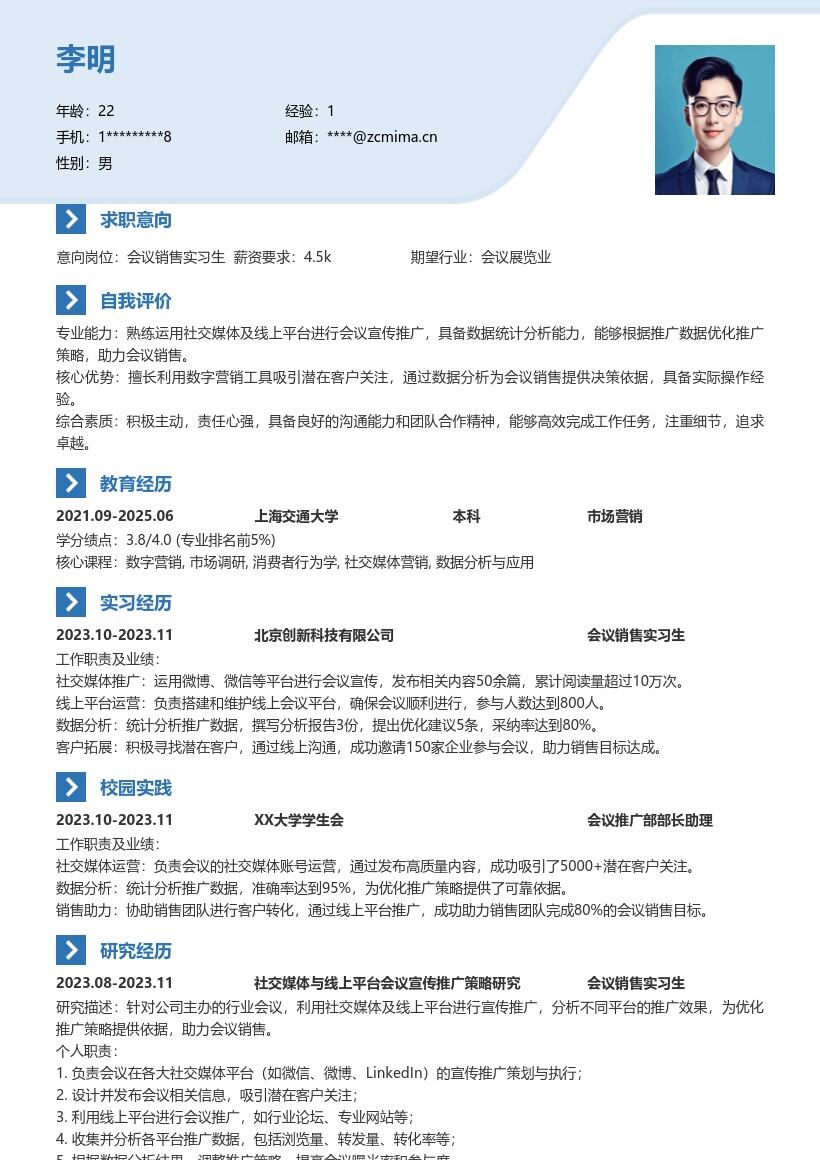 会议销售实习生运用线上推广简历模板