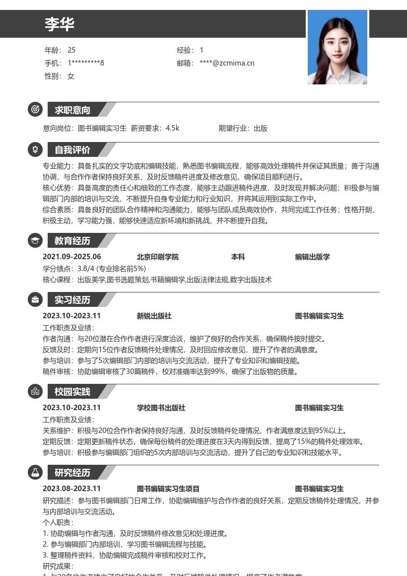 图书编辑实习生维护作者关系简历模板