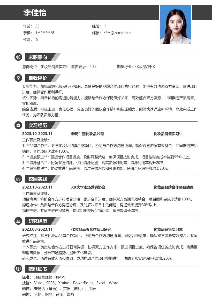 化妆品销售实习生参与合作项目简历模板