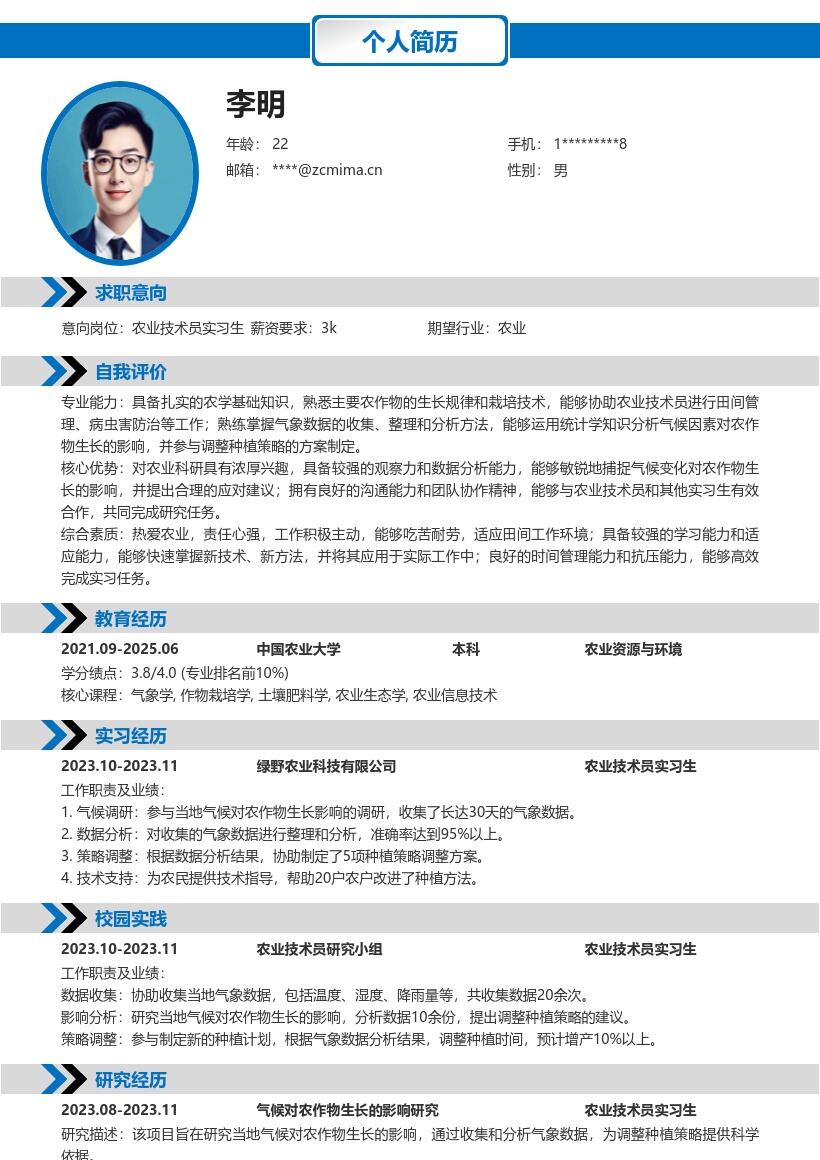 农业技术员实习生气象种植相关简历模板