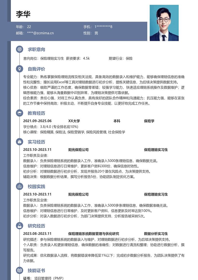 保险理赔实习生岗位数据工作简历模板