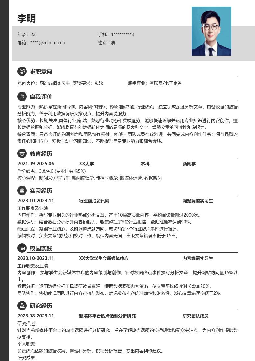 网站编辑实习生结合热点调研的简历模板