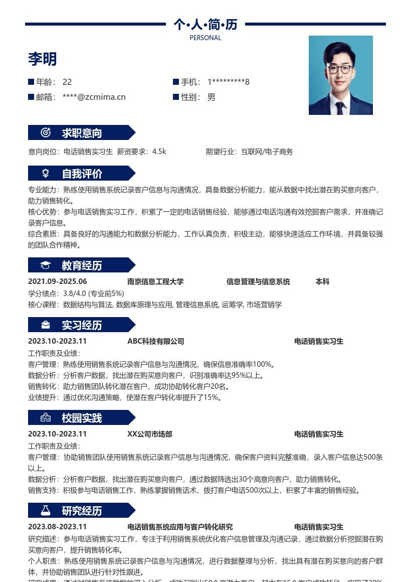 电话销售实习生岗位实战经历简历模板