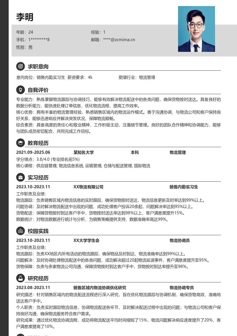 销售内勤实习生物流跟踪协调简历模板