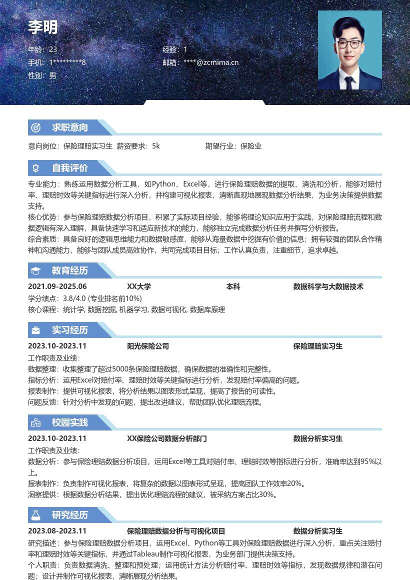保险理赔实习生参与数据分析简历模板