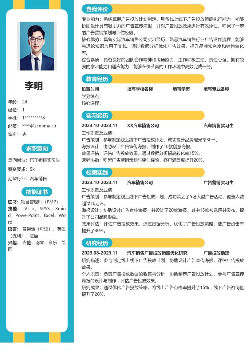 汽车销售实习生广告营销经验简历模板