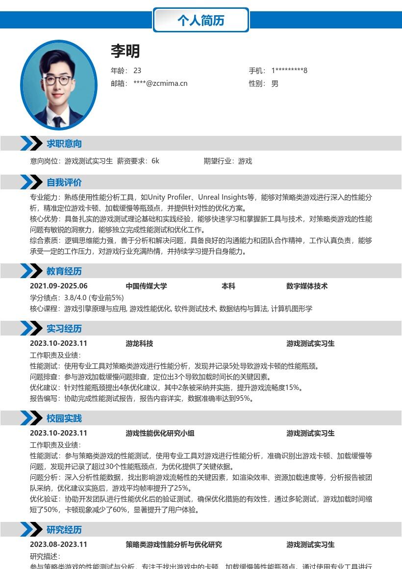 游戏测试实习生策略游戏性能分析简历模板