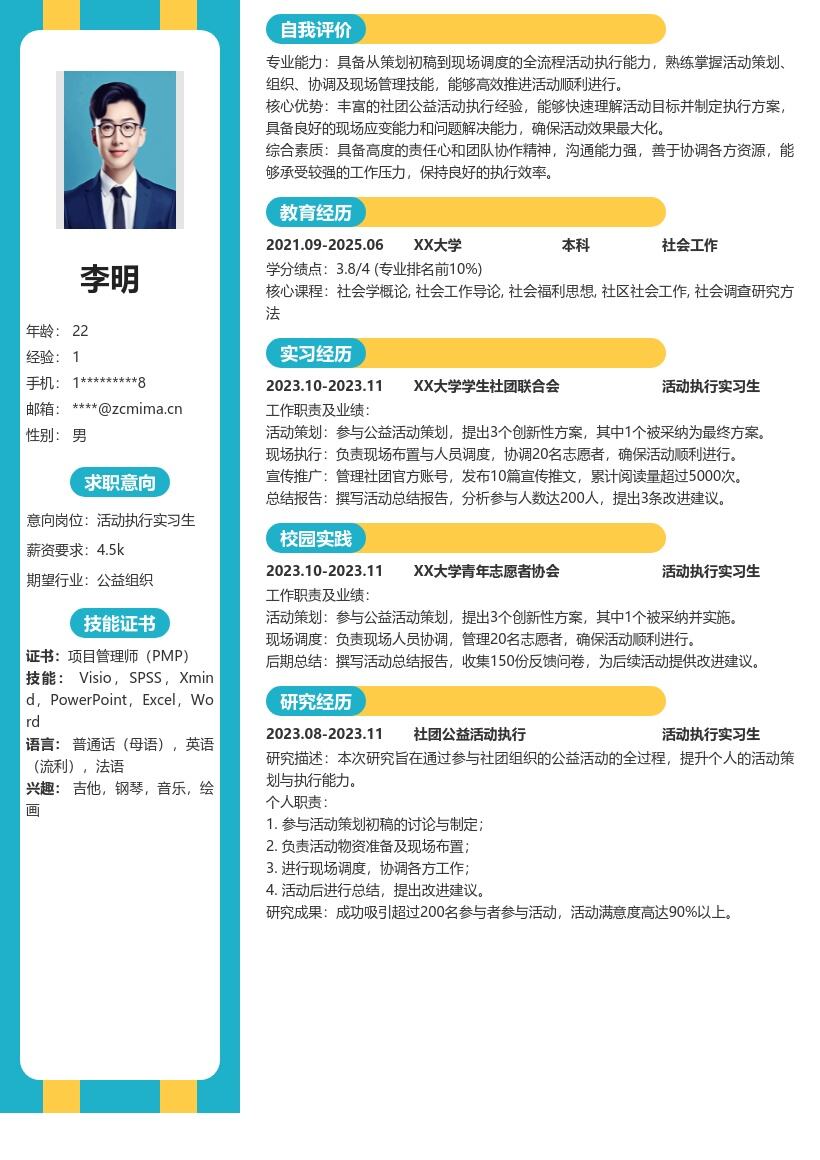 活动执行实习生凸显公益经历简历模板