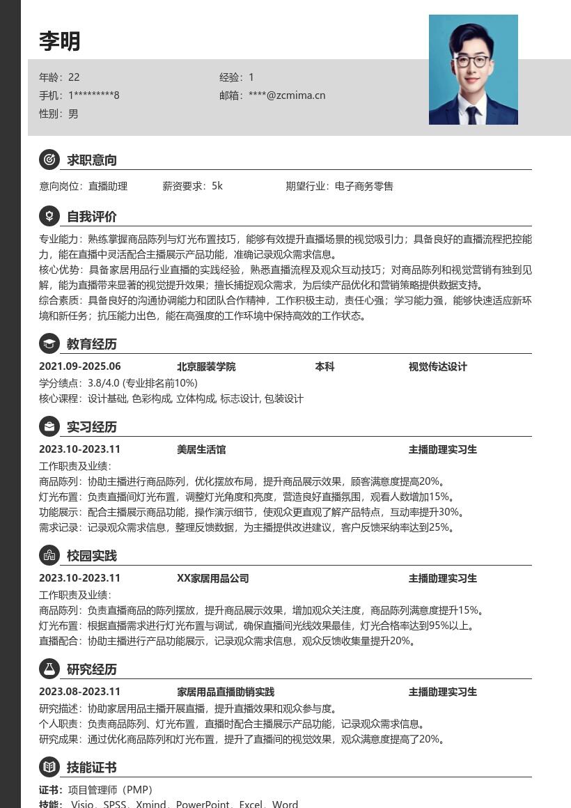 家居用品主播助理实习生简历模板