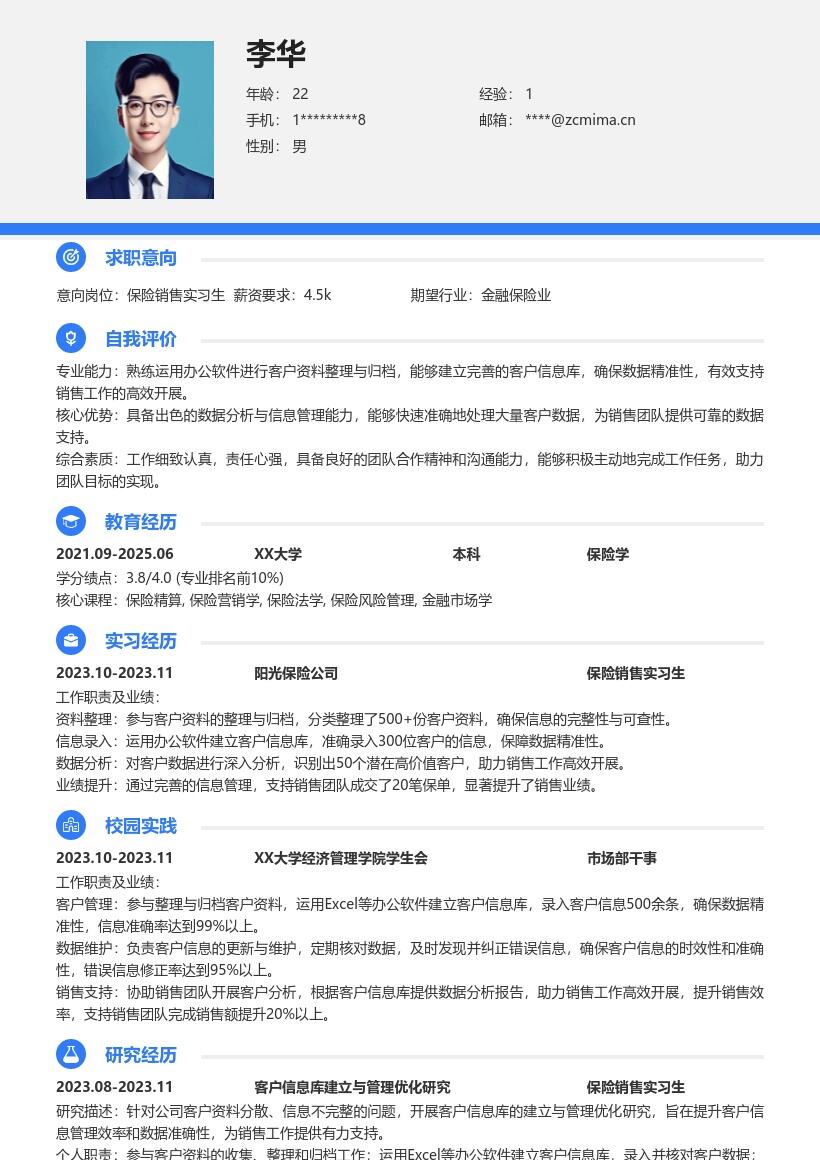 保险销售实习生客户信息整理简历模板