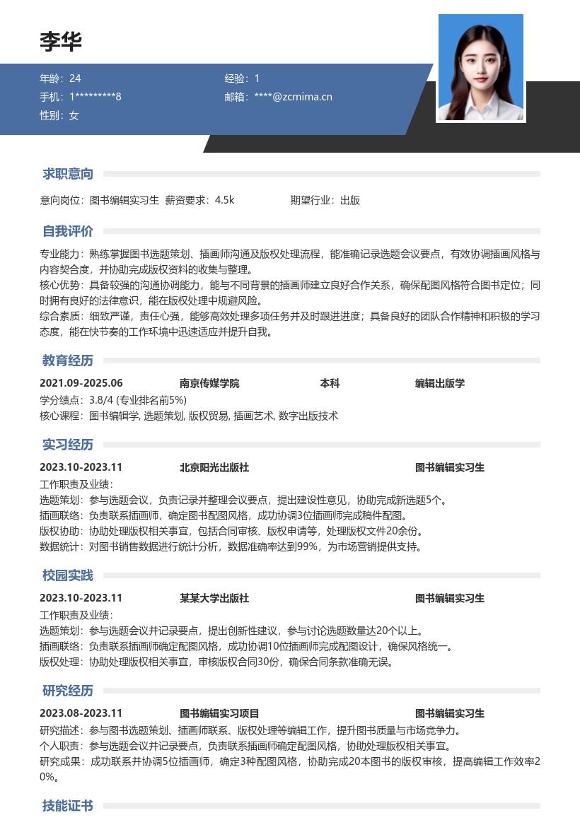 图书编辑实习生参与选题等工作简历模板