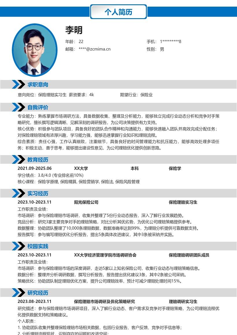 保险理赔实习生参与调研分析简历模板