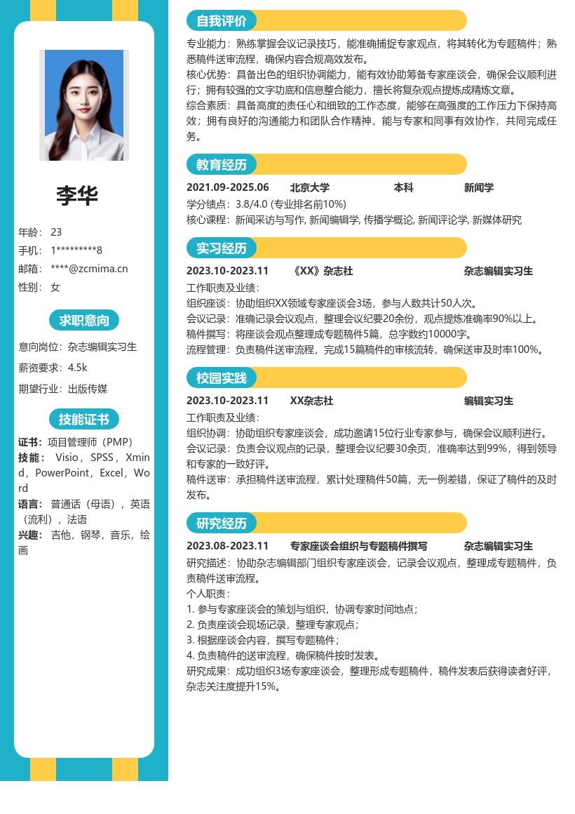 杂志编辑实习生组织会议整理稿件简历模板