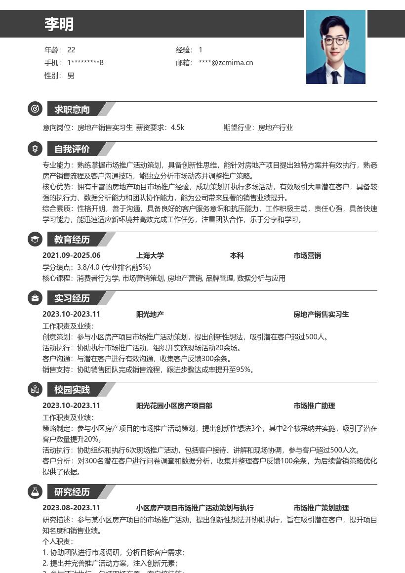 房地产销售实习生创新性推广简历模板