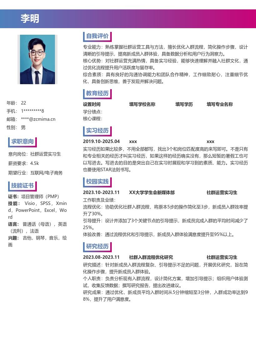 社群运营实习生优化入群流程简历模板