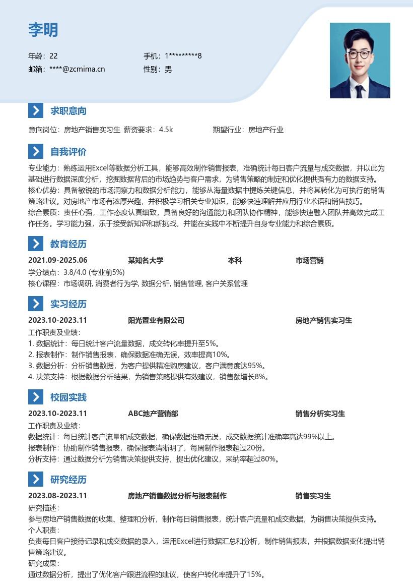 房地产销售实习生数据分析简历模板