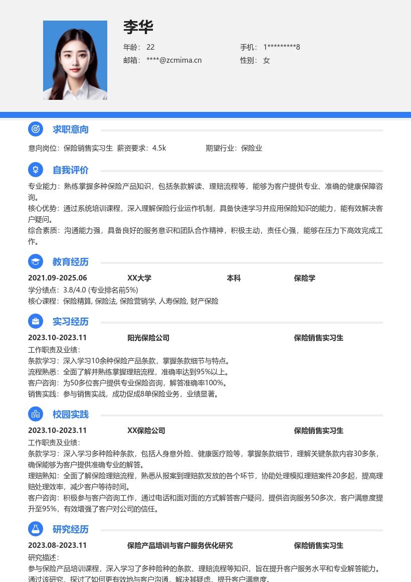 保险销售实习生深入学习知识简历模板