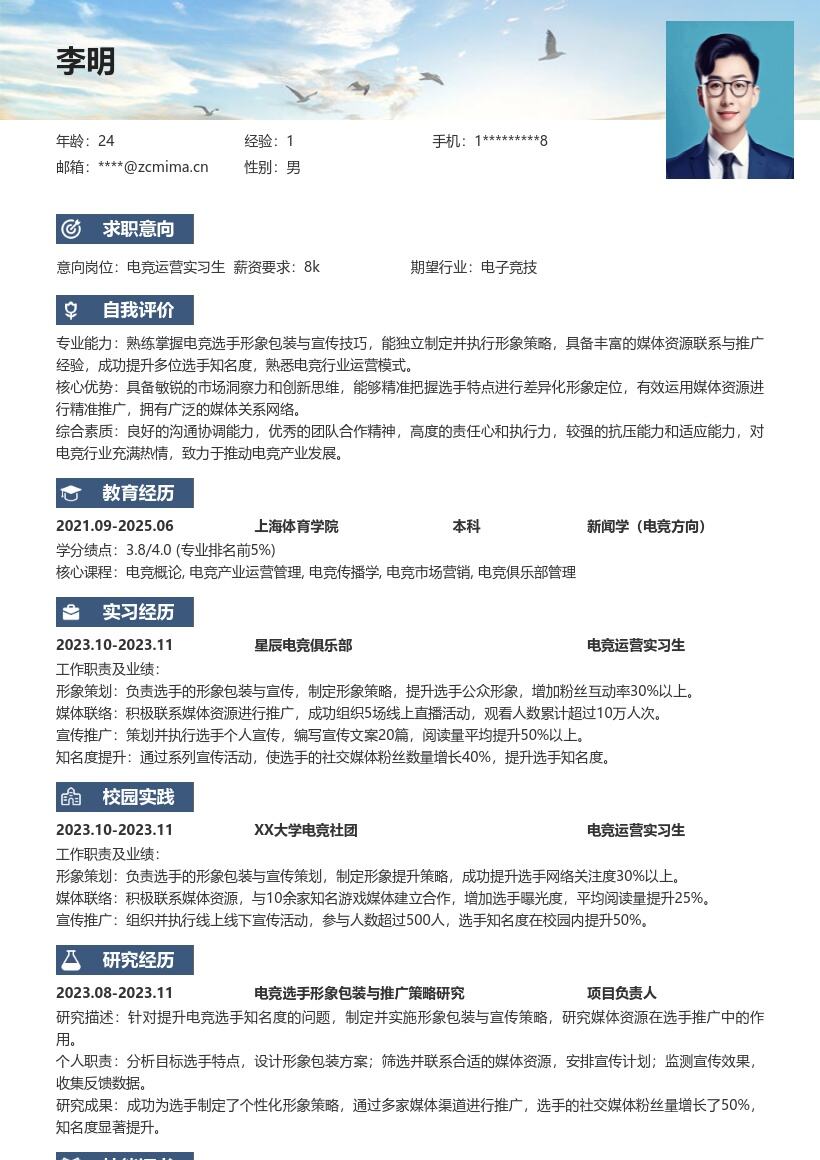 电竞运营实习生选手包装宣传简历模板