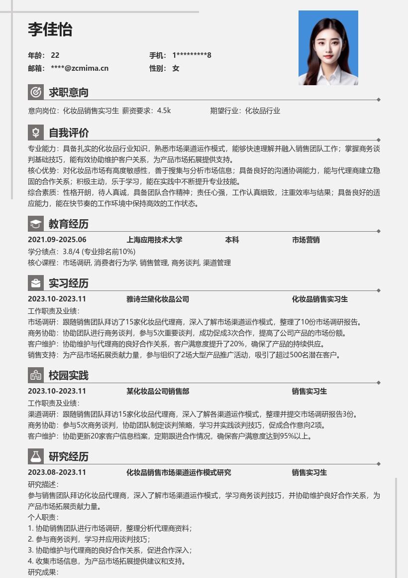 化妆品销售实习生市场拓展简历模板