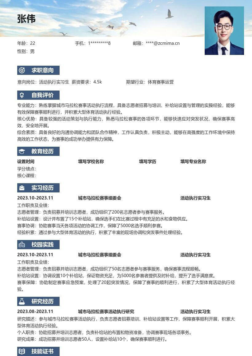 活动执行实习生参与马拉松执行简历模板