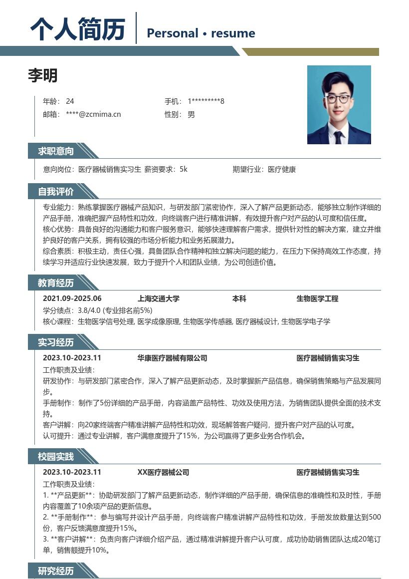 医疗器械销售实习生岗位详细经历简历模板
